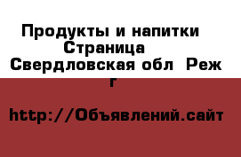  Продукты и напитки - Страница 4 . Свердловская обл.,Реж г.